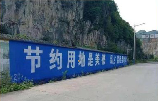嘉兴墙体广告制作中那些醒目的标语。