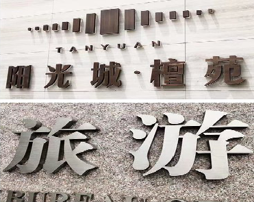 嘉兴日常生活中常见的广告金属字。