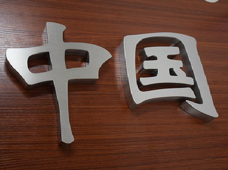 嘉兴拉丝不锈钢字的特点。