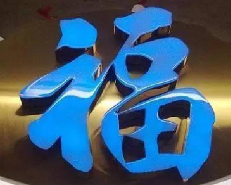 嘉兴树脂字发黄或坏了，自己怎么修？